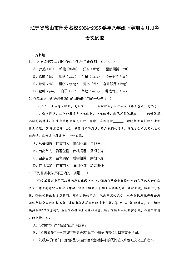 辽宁省鞍山市部分名校2024-2025学年八年级下学期4月月考语文试题（含答案）第1页