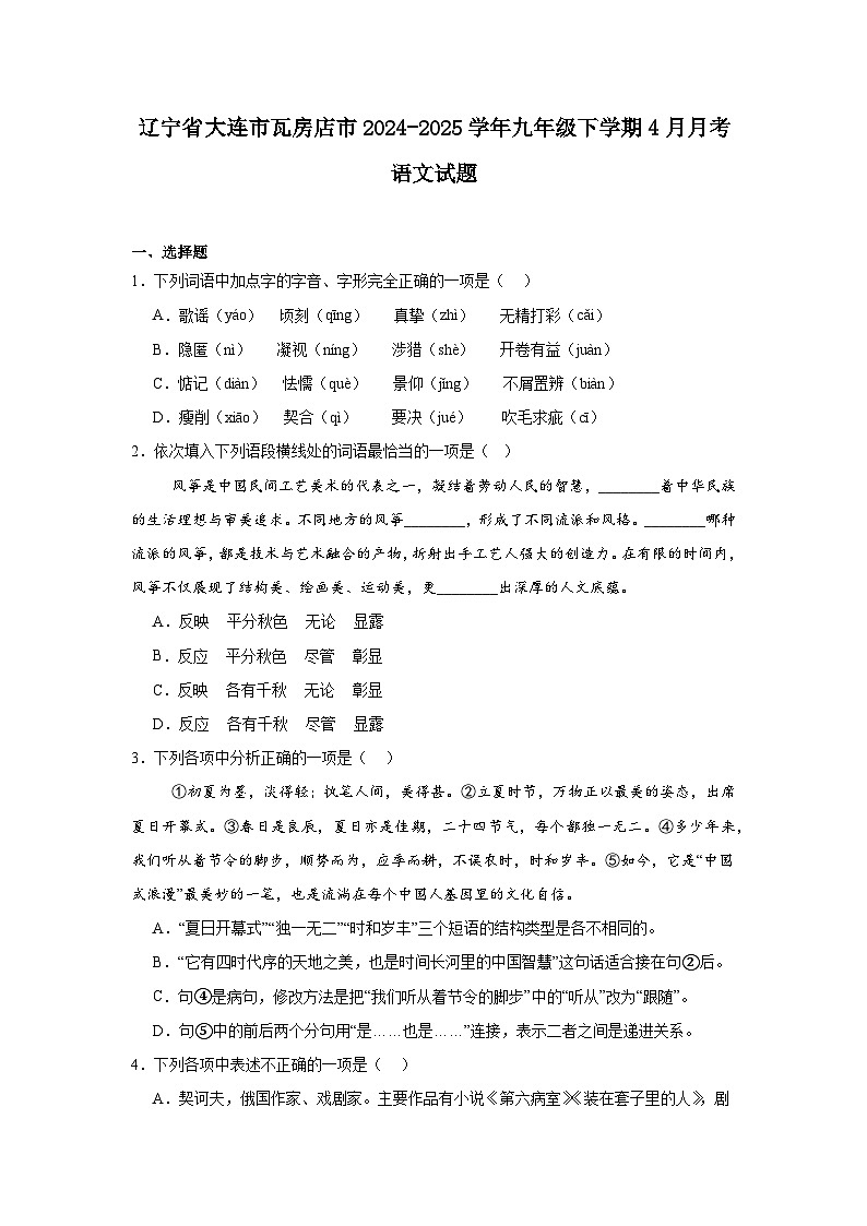 辽宁省大连市瓦房店市2024-2025学年九年级下学期4月月考语文试题（含答案）第1页