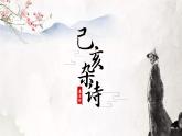 第21課《己亥雜詩(shī)（其五）》：家國(guó)大義，落紅情懷 課件 2025學(xué)年七年級(jí)語(yǔ)文下冊(cè)（統(tǒng)編版2024）