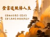 第21課《登幽州臺(tái)歌》《望岳》《登飛來峰》聯(lián)讀：登高遠(yuǎn)眺悟人生 課件 2025學(xué)年七年級(jí)語文下冊(cè)（統(tǒng)編版2024）