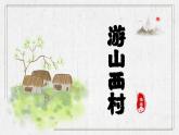 第21課《游山西村》：最美鄉(xiāng)村一日游 課件2025學(xué)年七年級(jí)語文下冊(cè)（統(tǒng)編版2024）