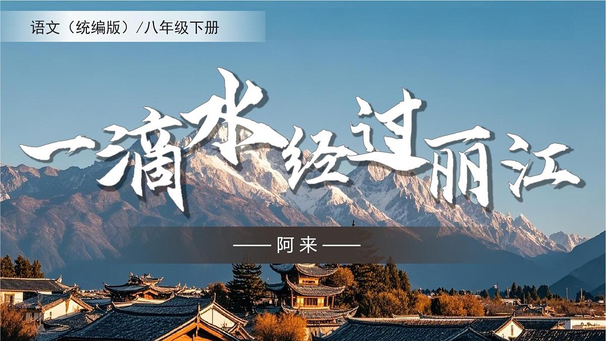 第20课《一滴水经过丽江》课件 2025学年八年级语文下册同步精品课堂（统编版）第1页