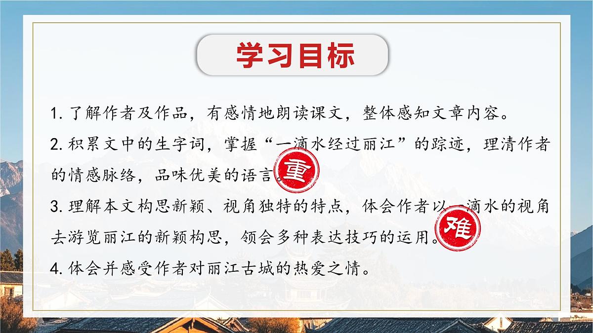 第20课《一滴水经过丽江》课件 2025学年八年级语文下册同步精品课堂（统编版）第3页
