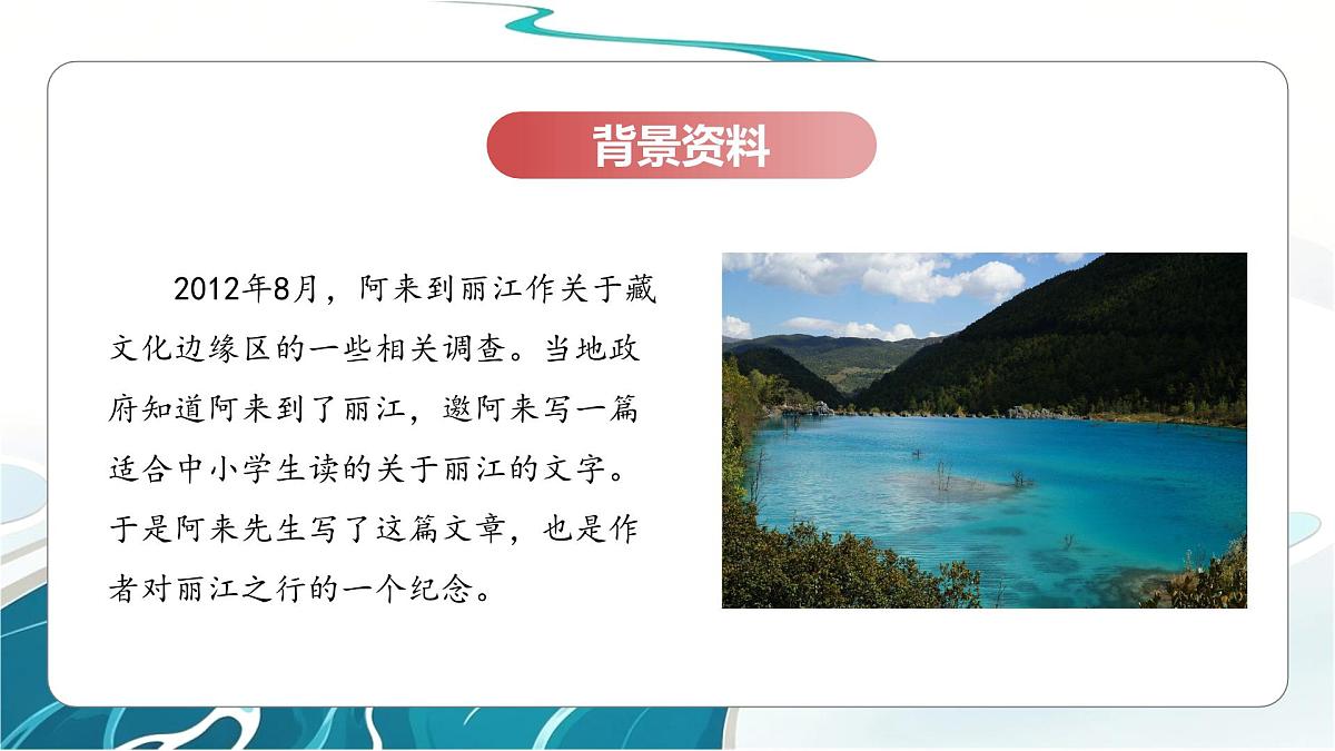 第20课《一滴水经过丽江》课件 2025学年八年级语文下册同步精品课堂（统编版）第5页