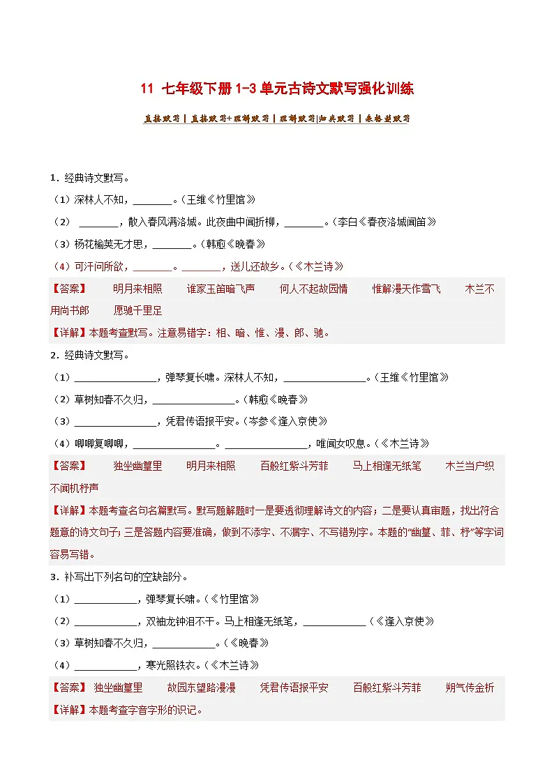 2024中考模拟题语文11+七年级下册1-3单元古诗文默写强化训练-2025年中考语文古诗文默写背诵与强化训练第1页