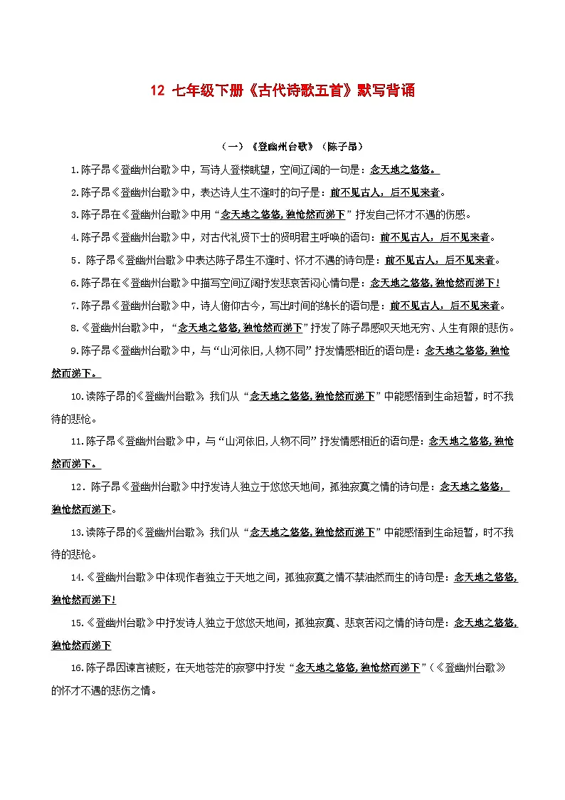 2024中考模拟题语文12+七年级下册《古代诗歌五首》默写背诵-2025年中考语文古诗文默写背诵与强化训练第1页