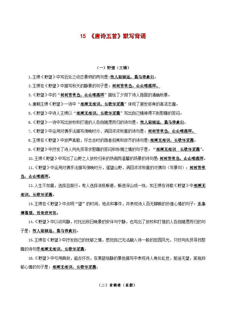 2024中考模拟题语文15《唐诗五首》默写背诵-2025年中考语文古诗文默写背诵与强化训练第1页