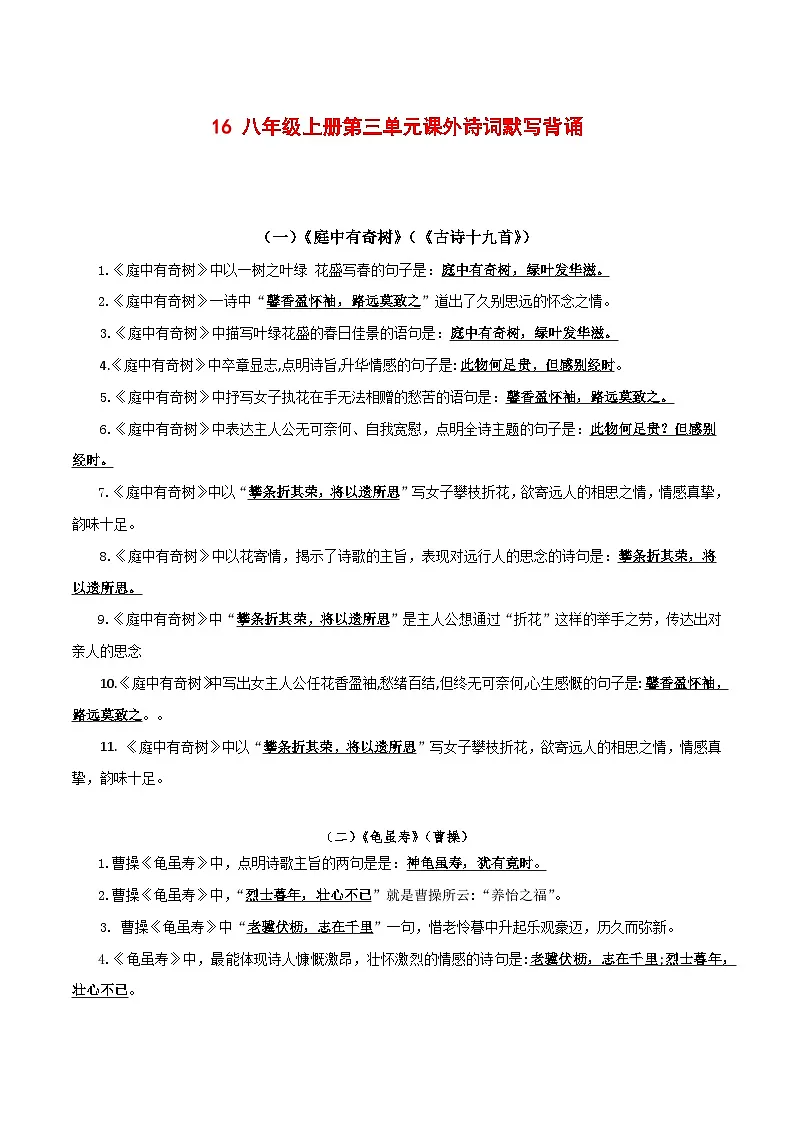 2024中考模拟题语文16+八年级上册第三单元课外诗词默写背诵-2025年中考语文古诗文默写背诵与强化训练第1页