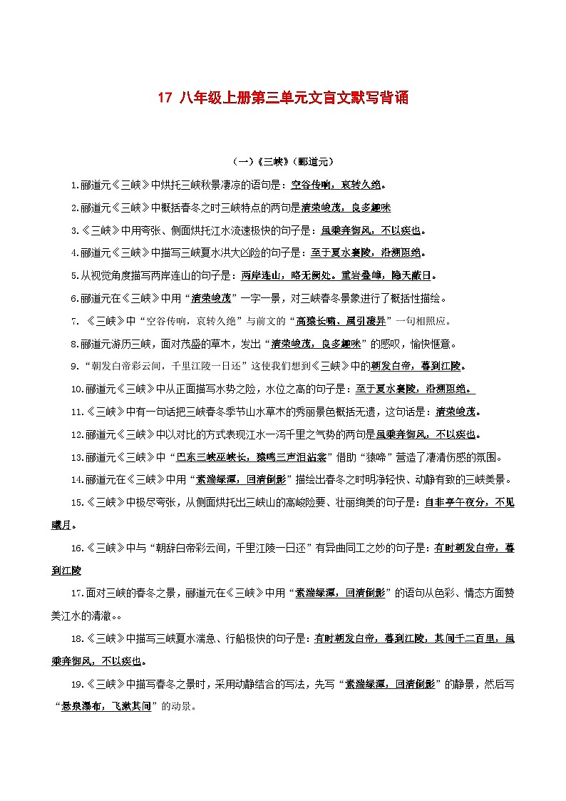 2024中考模拟题语文17+八年级上册文言文默写背诵-2025年中考语文古诗文默写背诵与强化训练第1页