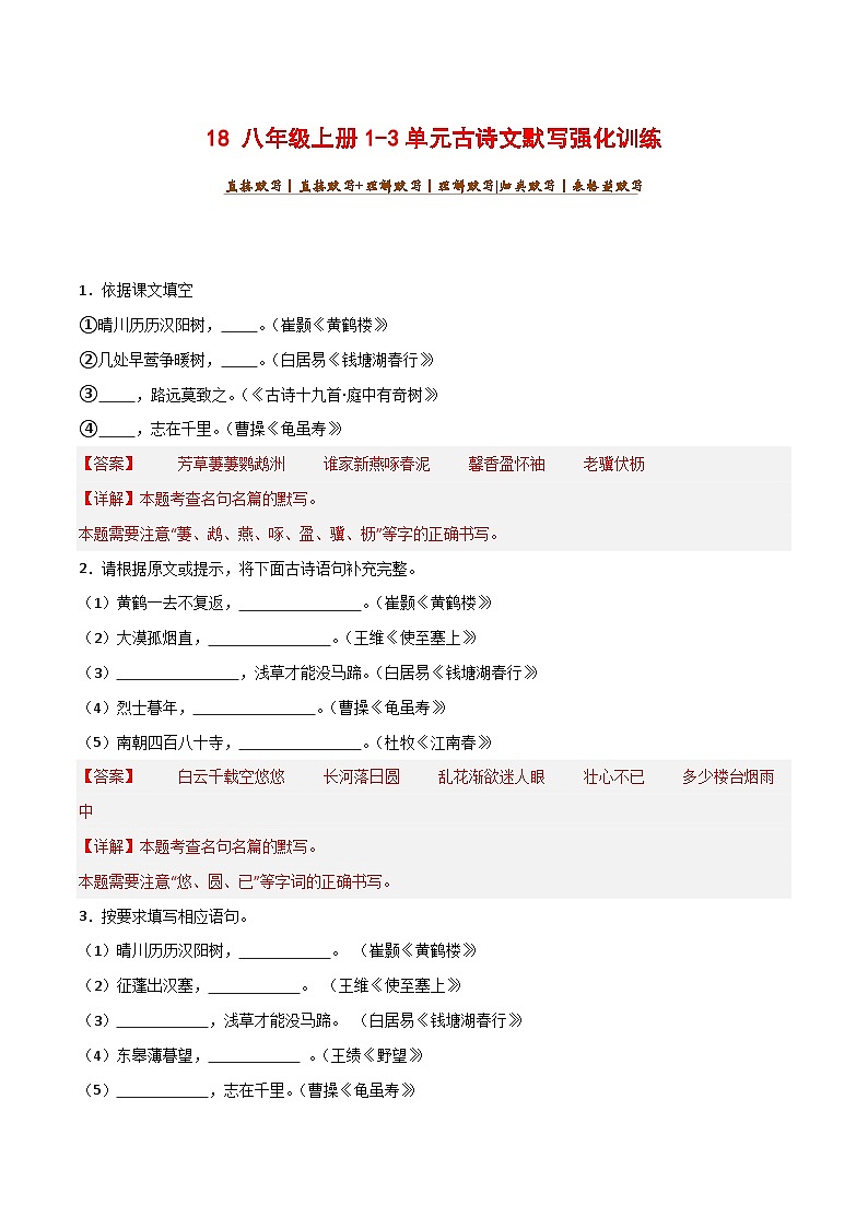 2024中考模拟题语文18+八年级上册1-3单元古诗文默写强化训练-2025年中考语文古诗文默写背诵与强化训练第1页