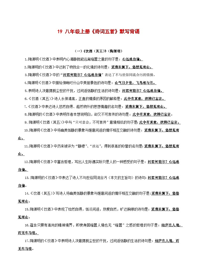 2024中考模拟题语文19《诗词五首》默写背诵-2025年中考语文古诗文默写背诵与强化训练第1页