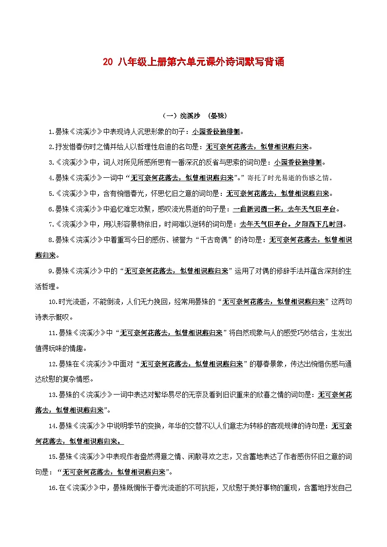 2024中考模拟题语文20+八年级上册第六单元课外诗词默写背诵-2025年中考语文古诗文默写背诵与强化训练第1页