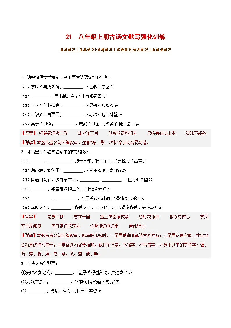 2024中考模拟题语文21+八年级上册古诗文默写强化训练-2025年中考语文古诗文默写背诵与强化训练第1页