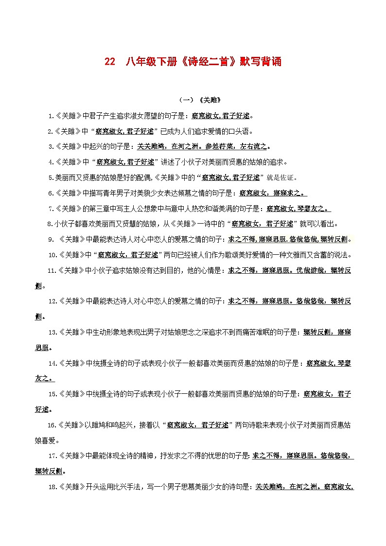 2024中考模拟题语文22+八年级下册《诗经》二首默写背诵-2025年中考语文古诗文默写背诵与强化训练+第1页