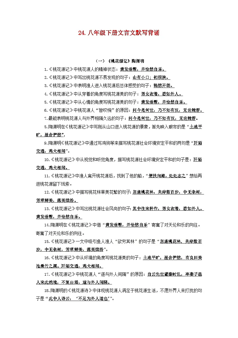 2024中考模拟题语文24+八年级下册第三单元文言文默写背诵-2025年中考语文古诗文默写背诵与强化训练+第1页