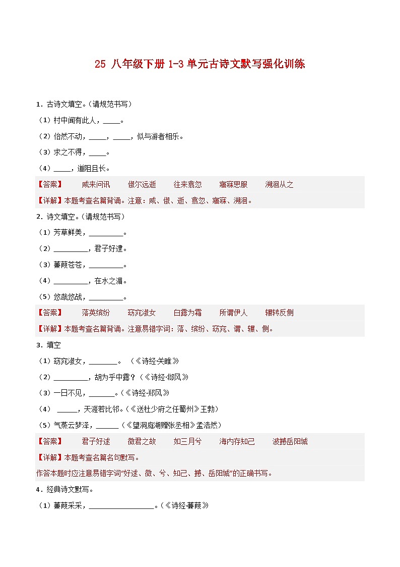 2024中考模拟题语文25+八年级下册1-3单元古诗文默写强化训练-2025年中考语文古诗文默写背诵与强化训练+第1页
