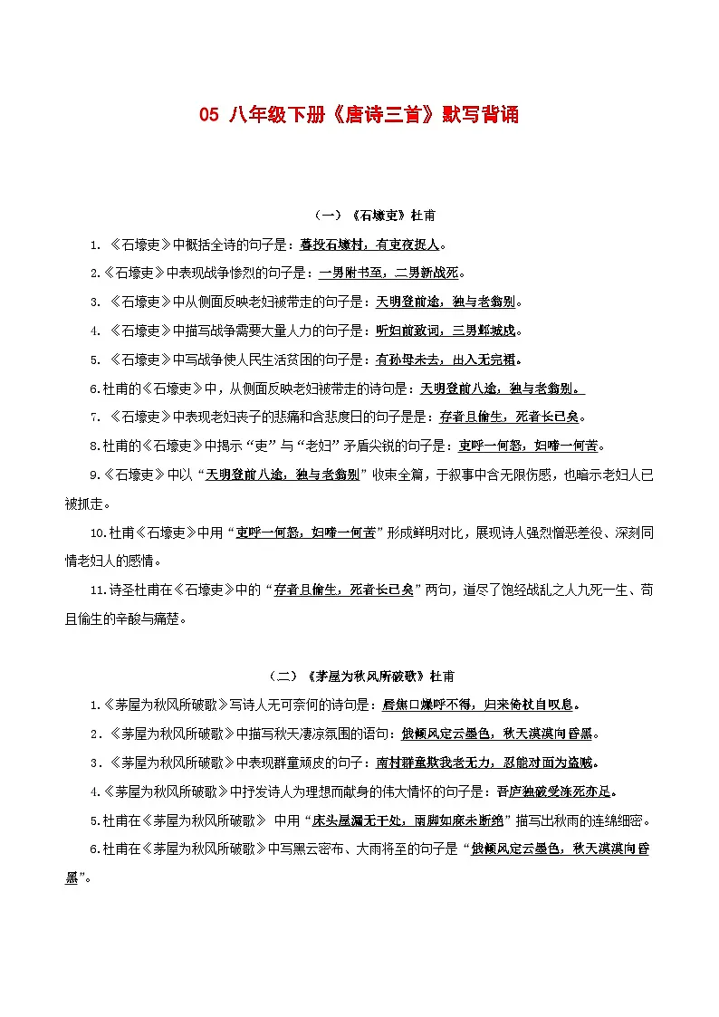2024中考模拟题语文26+八年级下册《唐诗三首》默写背诵-2025年中考语文古诗文默写背诵与强化训练+第1页