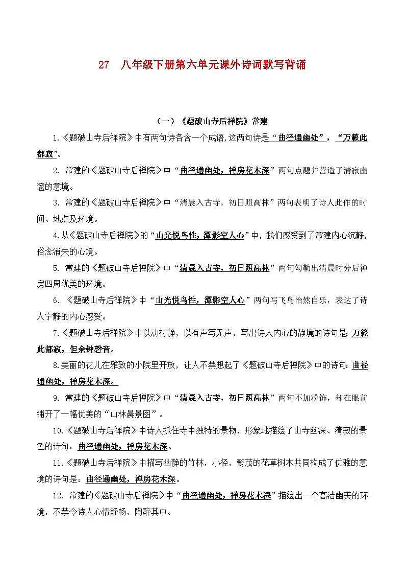2024中考模拟题语文27++八年级下册第六单元课外诗词默写背诵+-2025年中考语文古诗文默写背诵与强化训练第1页