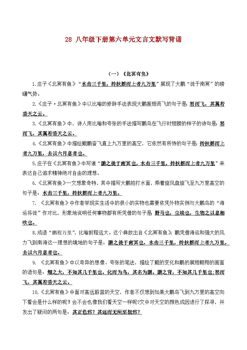 2024中考模拟题语文28+八年级下册第六单元文言文默写背诵-2025年中考语文古诗文默写背诵与强化训练+第1页