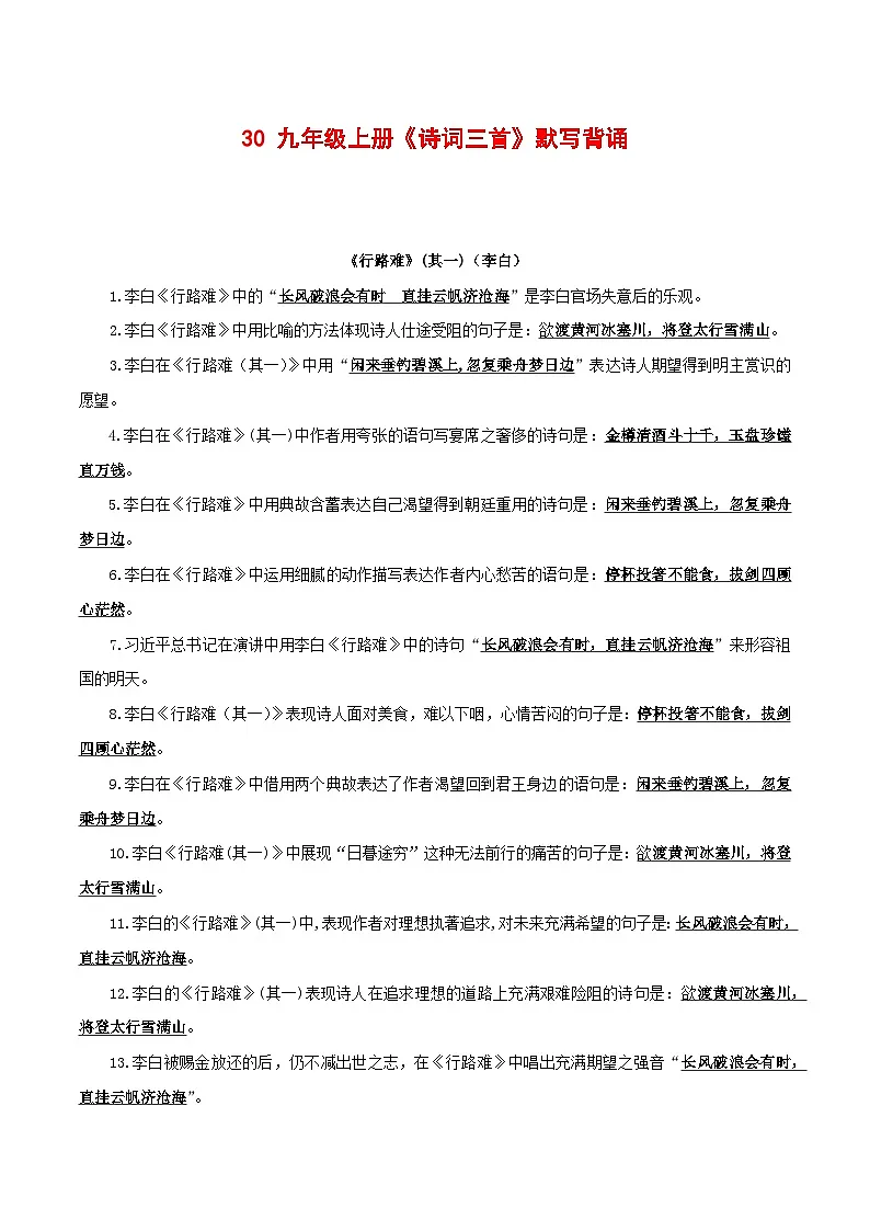 2024中考模拟题语文30+九年级上册《诗词三首》默写背诵-2025年中考语文古诗文默写背诵与强化训练第1页