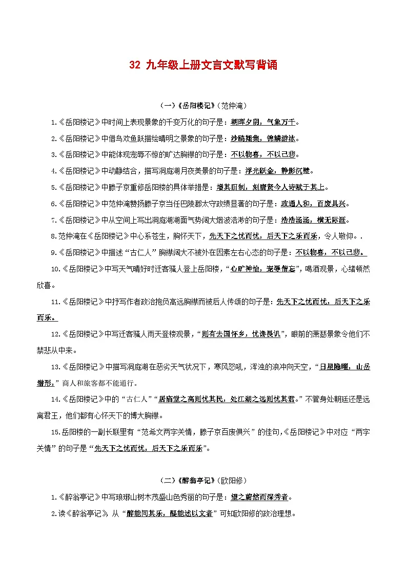 2024中考模拟题语文32+九年级上册文言文默写背诵-2025年中考语文古诗文默写背诵与强化训练+第1页