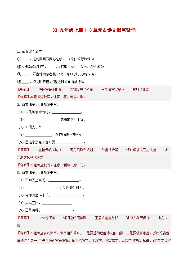 2024中考模拟题语文33+九年级上册1-3单元古诗文默写强化训练-2025年中考语文古诗文默写背诵与强化训练+第1页