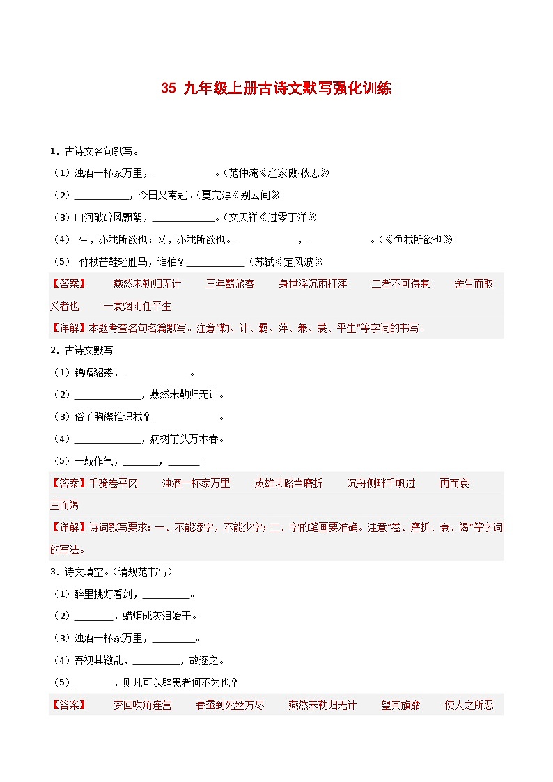 2024中考模拟题语文35+九年级上册古诗文默写强化训练-2025年中考语文古诗文默写背诵与强化训练+第1页