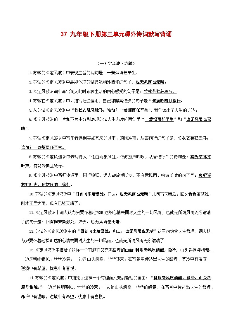 2024中考模拟题语文37++九年级下册第三单元课外诗词默写背诵-2025年中考语文古诗文默写背诵与强化训练+第1页