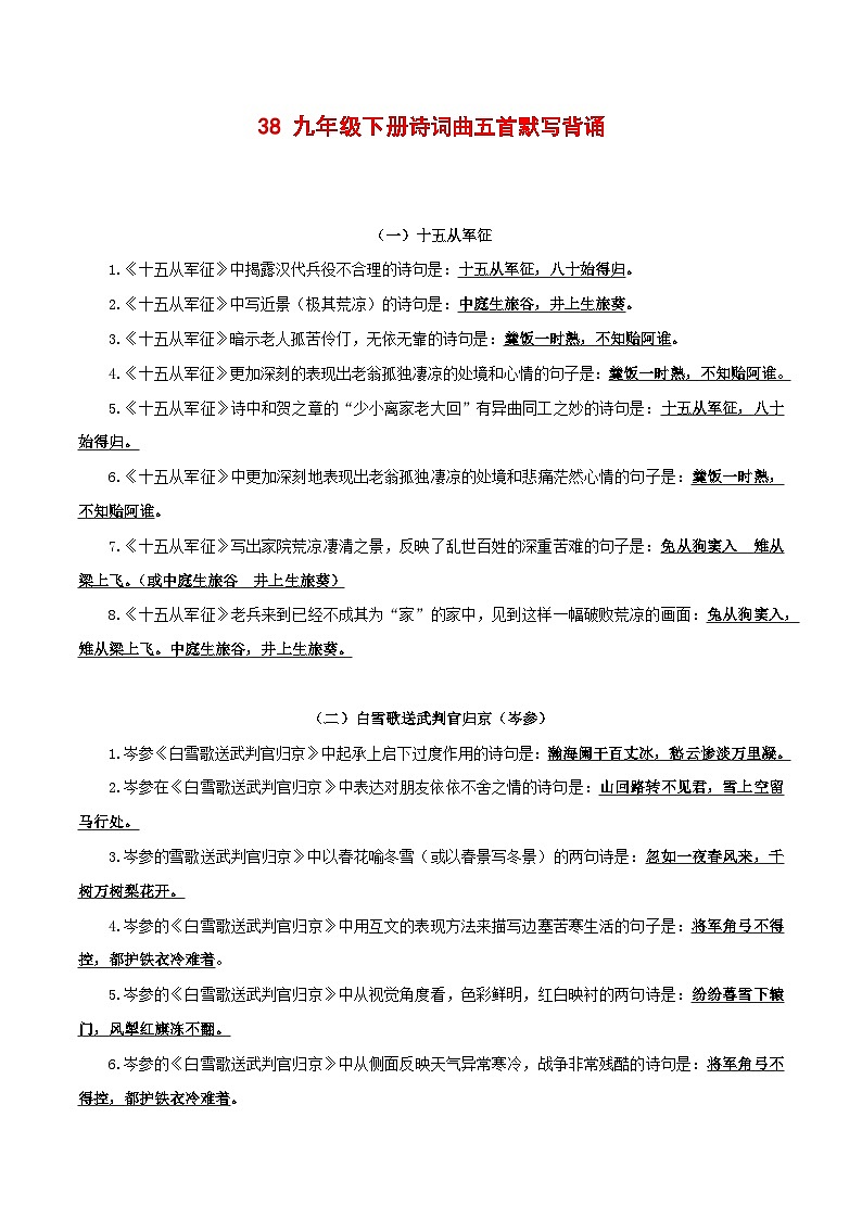 2024中考模拟题语文38++九年级下册《诗词曲五首》默写背诵-2025年中考语文古诗文默写背诵与强化训练+第1页