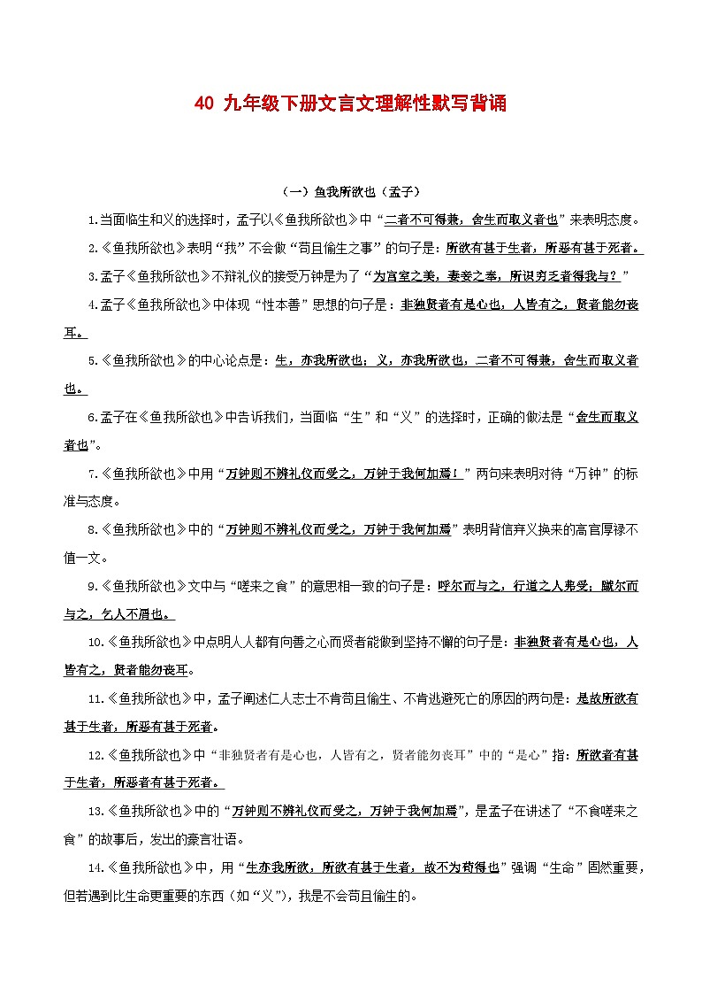 2024中考模拟题语文40++九年级下册文言文默写背诵-2025年中考语文古诗文默写背诵与强化训练+第1页
