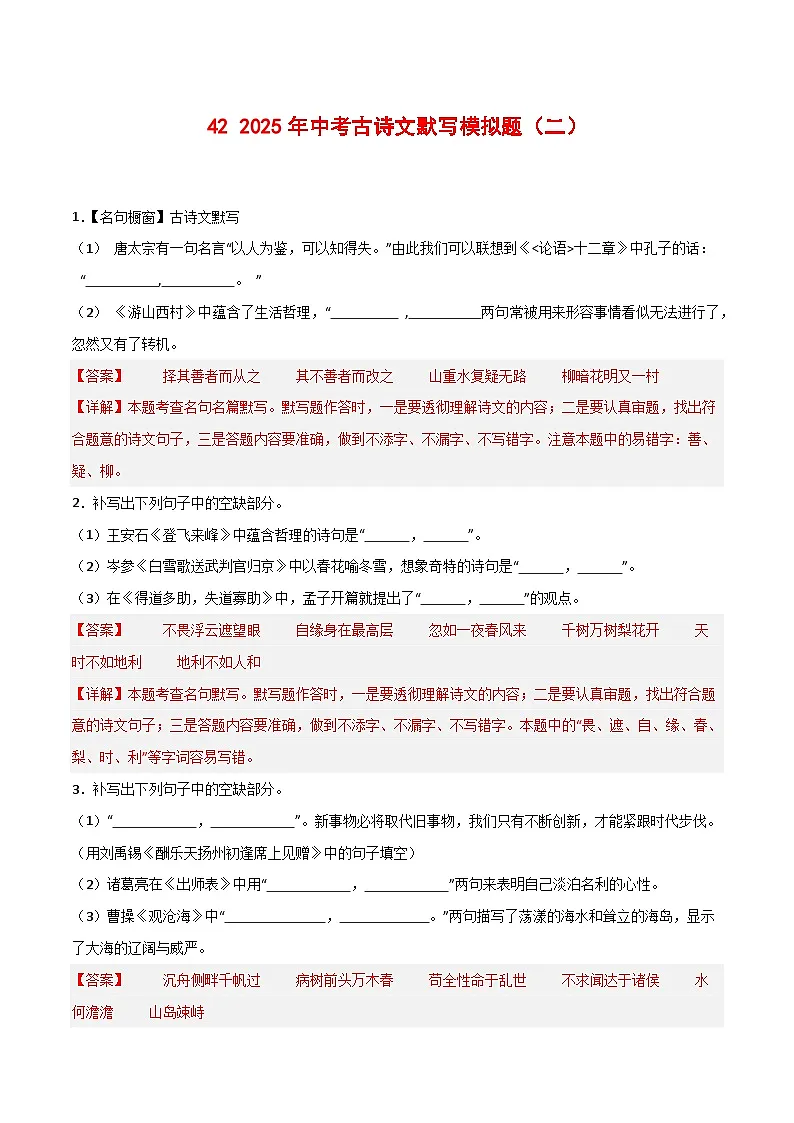 2024中考模拟题语文42+2025年中考古诗文默写模拟题（二）-2025年中考语文古诗文默写背诵与强化训练++第1页
