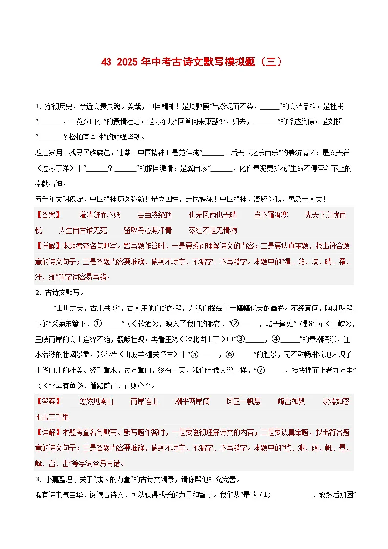 2024中考模拟题语文43+2025年中考古诗文默写模拟题（三）-2025年中考语文古诗文默写背诵与强化训练++第1页
