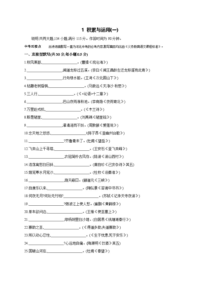 2024中考模拟题语文1 积累与运用（一） 2025年中考语文一轮复习考点专题练（含答案）第1页