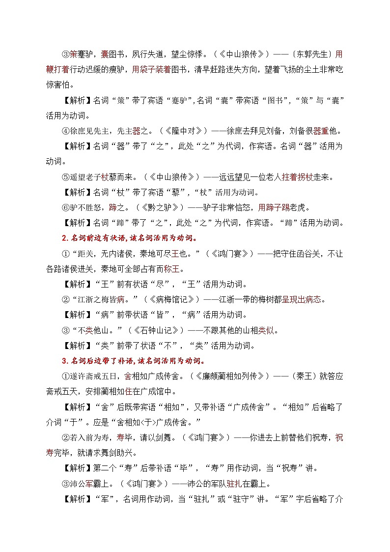 2024中考模拟题语文01+名词用作动词-备战2025年中考语文文言文词法与句式考点精讲与集训第2页