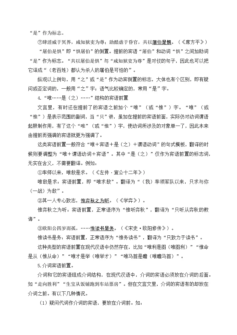2024中考模拟题语文09+宾语前置-备战2025年中考语文文言文词法与句式考点精讲与集训第3页