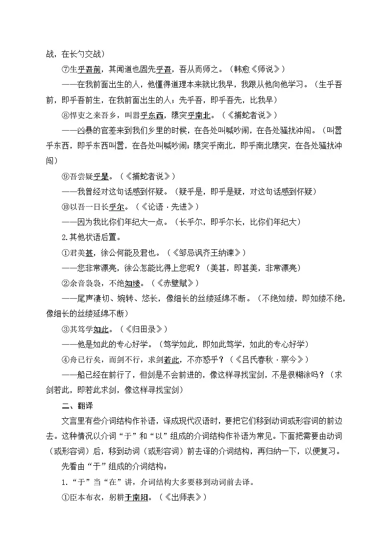 2024中考模拟题语文11+状语后置-备战2025年中考语文文言文词法与句式考点精讲与集训第2页