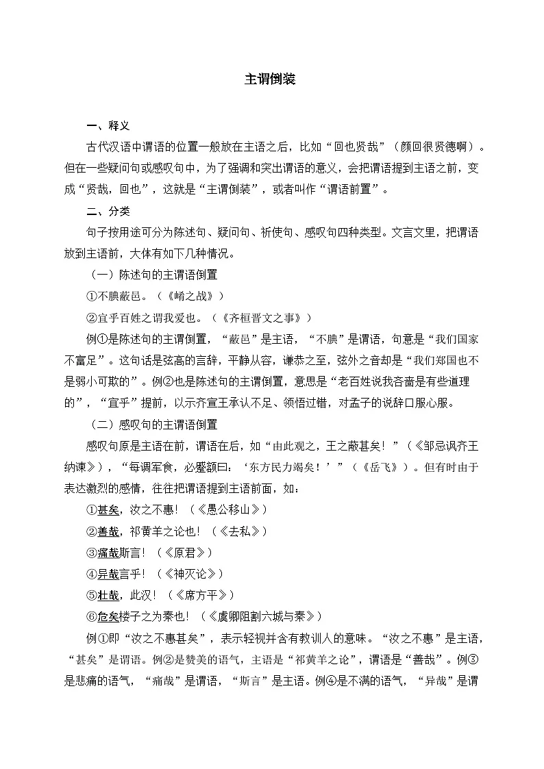 2024中考模拟题语文12+主谓倒装-备战2025年中考语文文言文词法与句式考点精讲与集训第1页