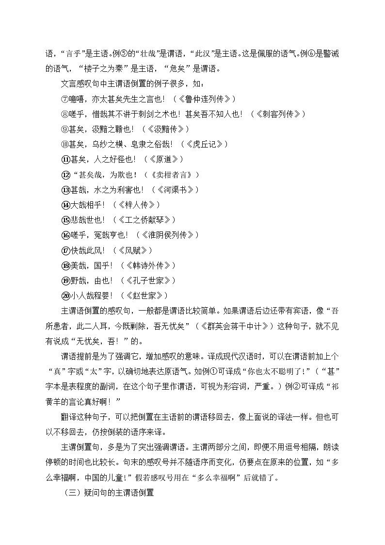 2024中考模拟题语文12+主谓倒装-备战2025年中考语文文言文词法与句式考点精讲与集训第2页