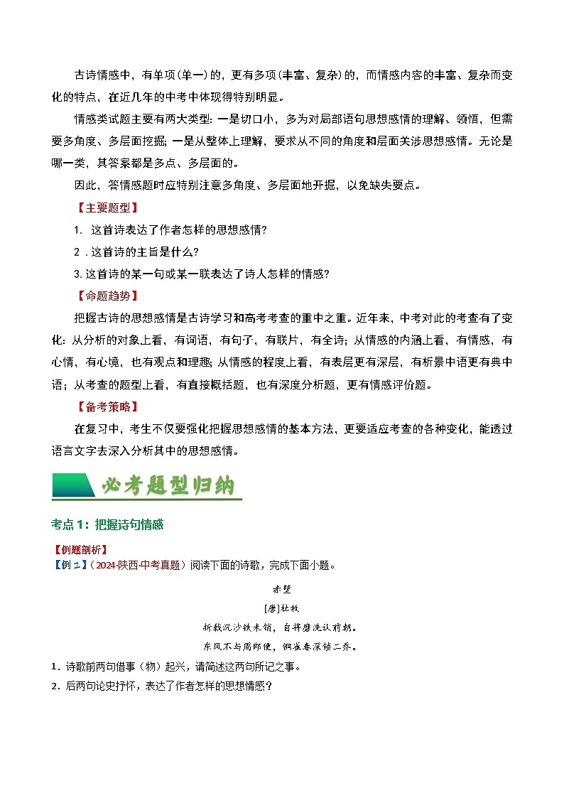2024中考模拟题语文专题01：把握诗歌情感-备战2025年中考语文一轮复习古代诗歌阅读（全国通用）原卷版第2页
