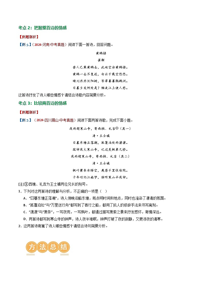2024中考模拟题语文专题01：把握诗歌情感-备战2025年中考语文一轮复习古代诗歌阅读（全国通用）原卷版第3页