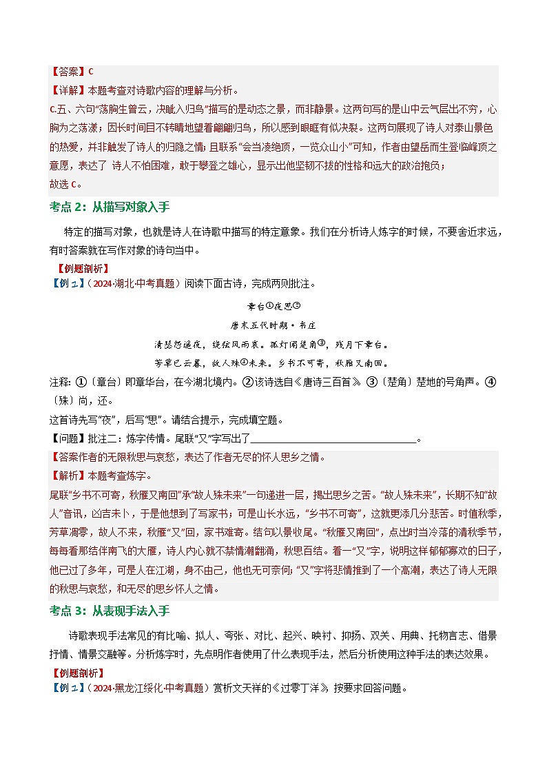 2024中考模拟题语文专题02：古诗词鉴赏之“炼字”-备战2025年中考语文一轮复习古代诗歌阅读（全国通用）解析版第3页