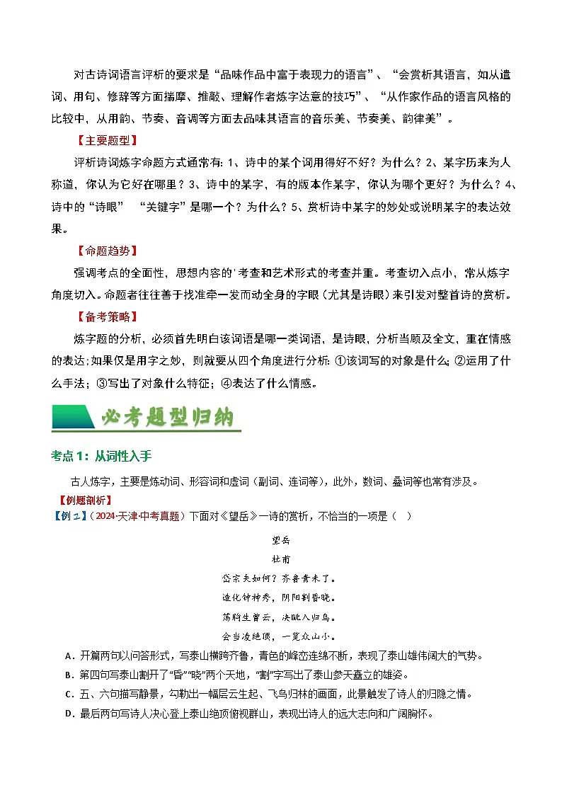 2024中考模拟题语文专题02：古诗词鉴赏之“炼字”-备战2025年中考语文一轮复习古代诗歌阅读（全国通用）原卷版第2页