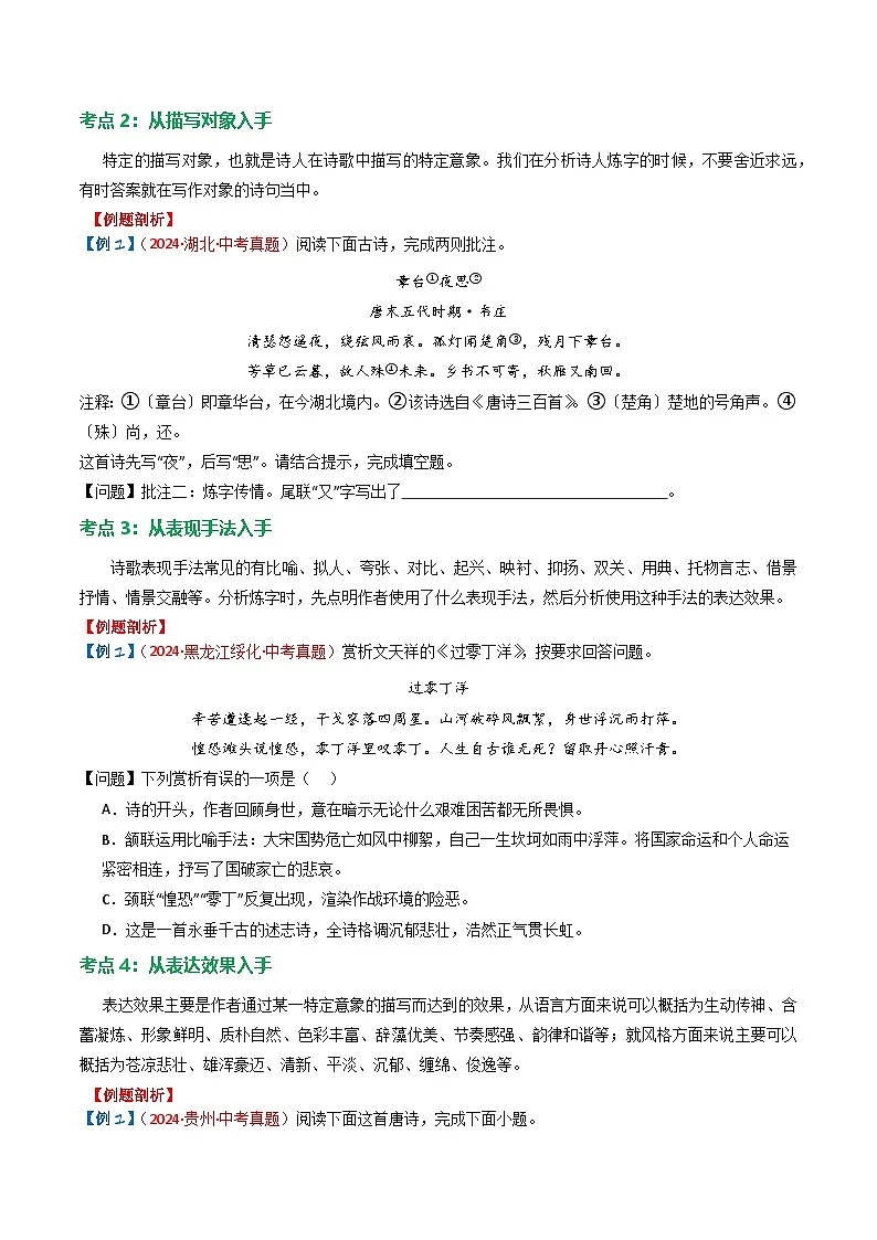 2024中考模拟题语文专题02：古诗词鉴赏之“炼字”-备战2025年中考语文一轮复习古代诗歌阅读（全国通用）原卷版第3页