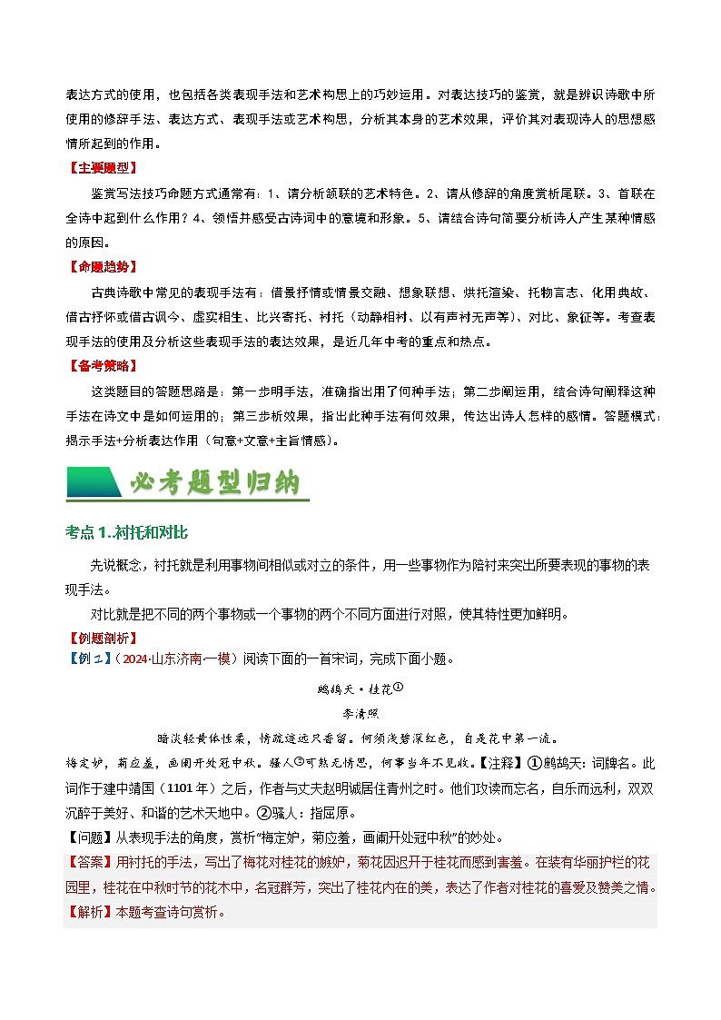 2024中考模拟题语文专题03：古诗词鉴赏之表现手法-备战2025年中考语文一轮复习古代诗歌阅读（全国通用）解析版第2页