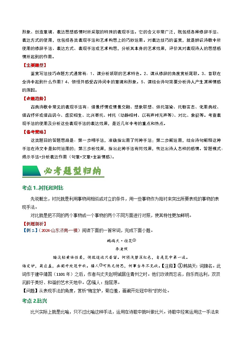 2024中考模拟题语文专题03：古诗词鉴赏之表现手法-备战2025年中考语文一轮复习古代诗歌阅读（全国通用）原卷版第2页