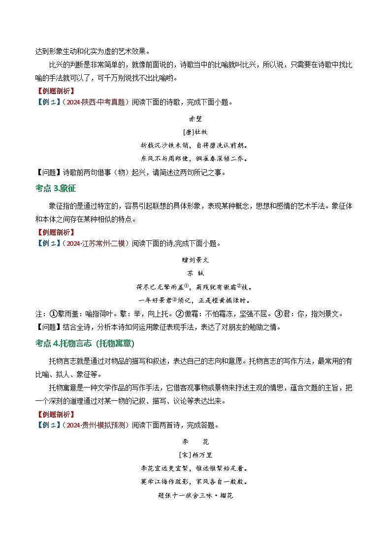 2024中考模拟题语文专题03：古诗词鉴赏之表现手法-备战2025年中考语文一轮复习古代诗歌阅读（全国通用）原卷版第3页