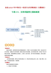 2024中考模拟题语文专题04：古诗词鉴赏之描绘画面-备战2025年中考语文一轮复习古代诗歌阅读（全国通用）解析版