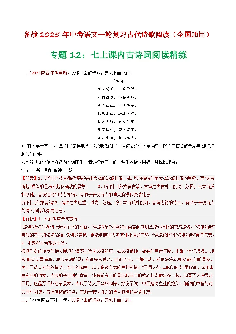 2024中考模拟题语文专题12：七上课内古诗词阅读精练-备战2025年中考语文一轮复习古代诗歌阅读（全国通用）解析版第1页
