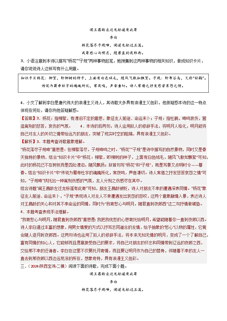 2024中考模拟题语文专题12：七上课内古诗词阅读精练-备战2025年中考语文一轮复习古代诗歌阅读（全国通用）解析版第2页