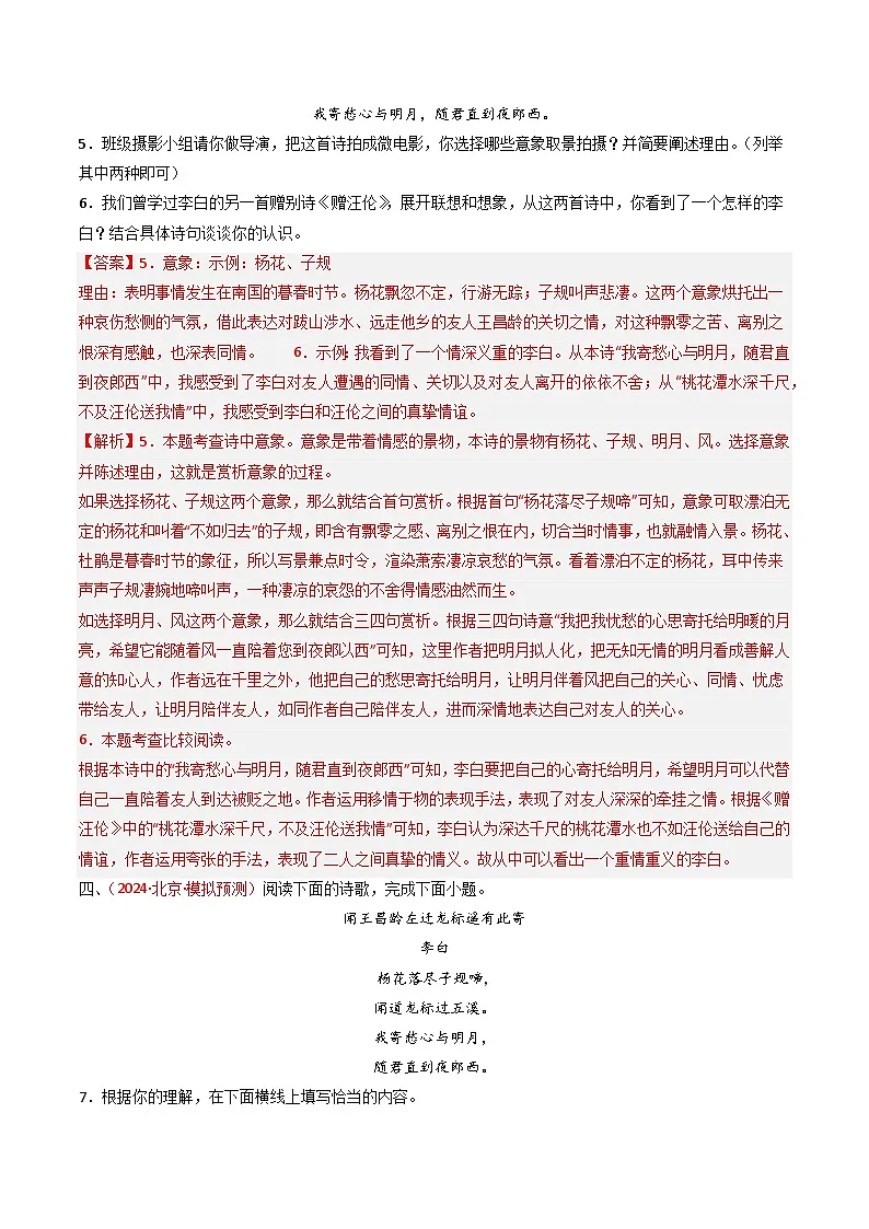 2024中考模拟题语文专题12：七上课内古诗词阅读精练-备战2025年中考语文一轮复习古代诗歌阅读（全国通用）解析版第3页
